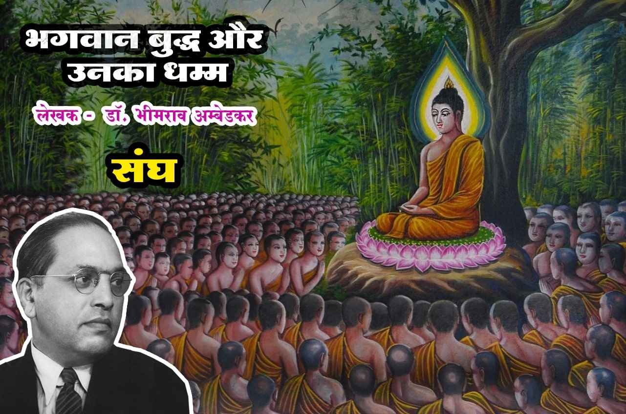 Buddha Sangha Bhagwan Buddha aur Unka Dhamma Written by dr Bhimrao Ramji Ambedkar