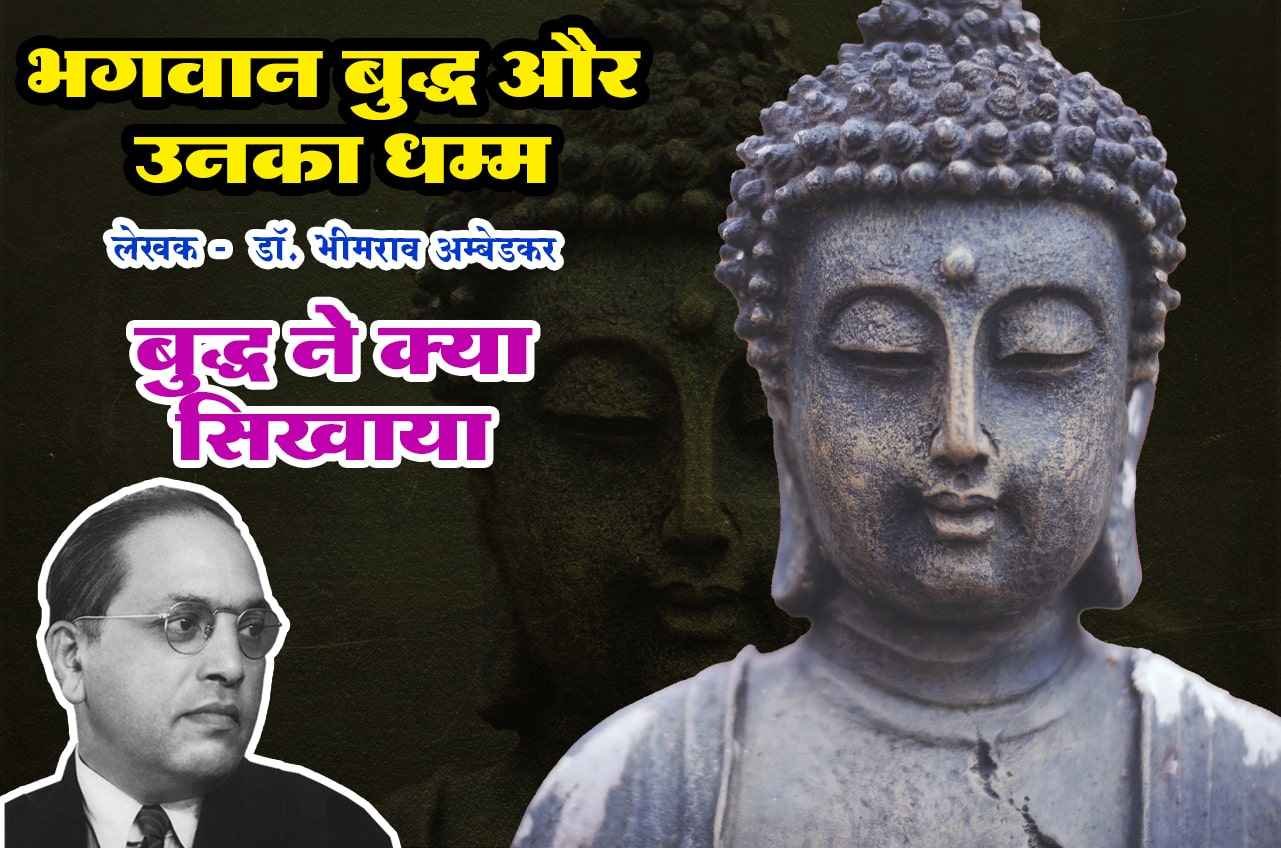Buddha ne kya Sikhaya Bhagwan Buddha aur Unka Dhamma Written by dr Bhimrao Ramji Ambedkar
