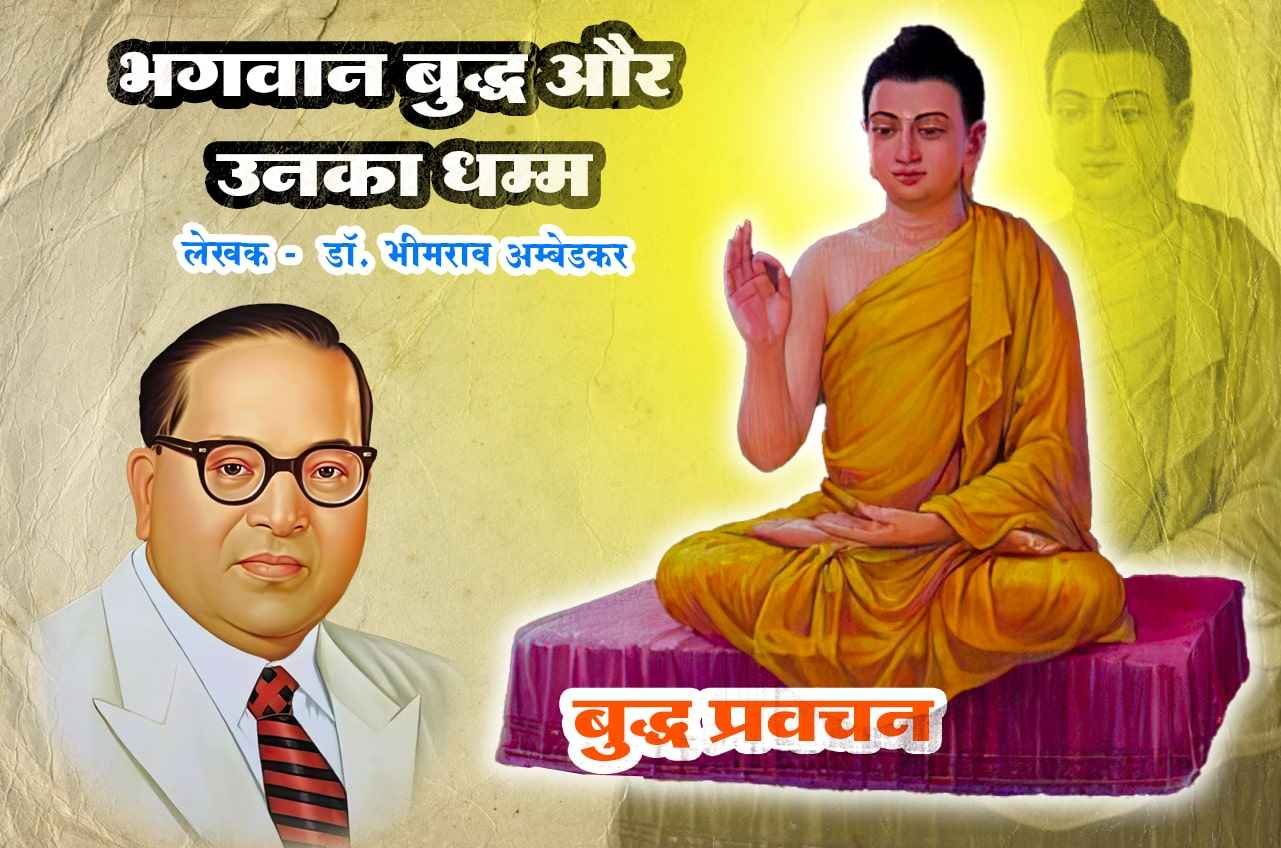 Buddha pravachan Bhagwan Buddha aur Unka Dhamma Written by dr Bhimrao Ramji Ambedkar