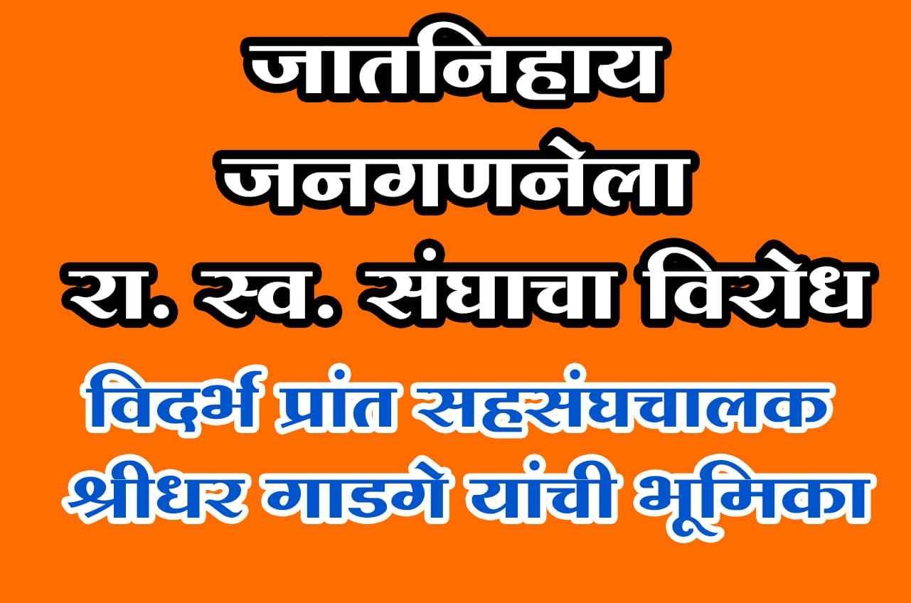 Caste-wise_Census_rashtriya_Swayamsevak_Sangh_opposition