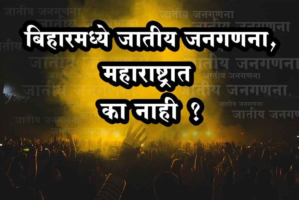 Caste_wise_census_in_Bihar_why_not_in_Maharashtra