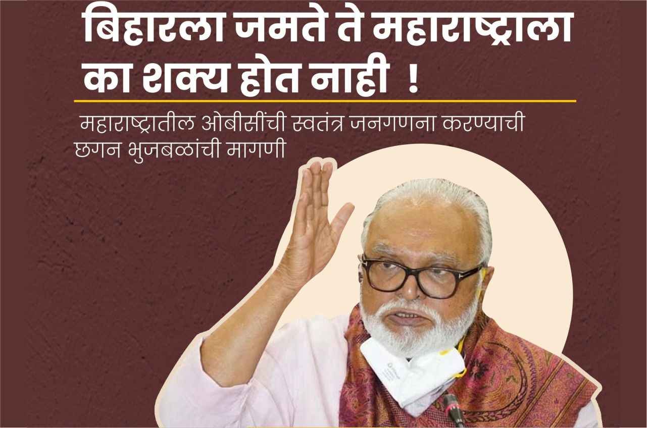 Conduct_a_separate_census_of_OBC_in_Maharashtra_as_in_Bihar_-_Chhagan_Bhujbal