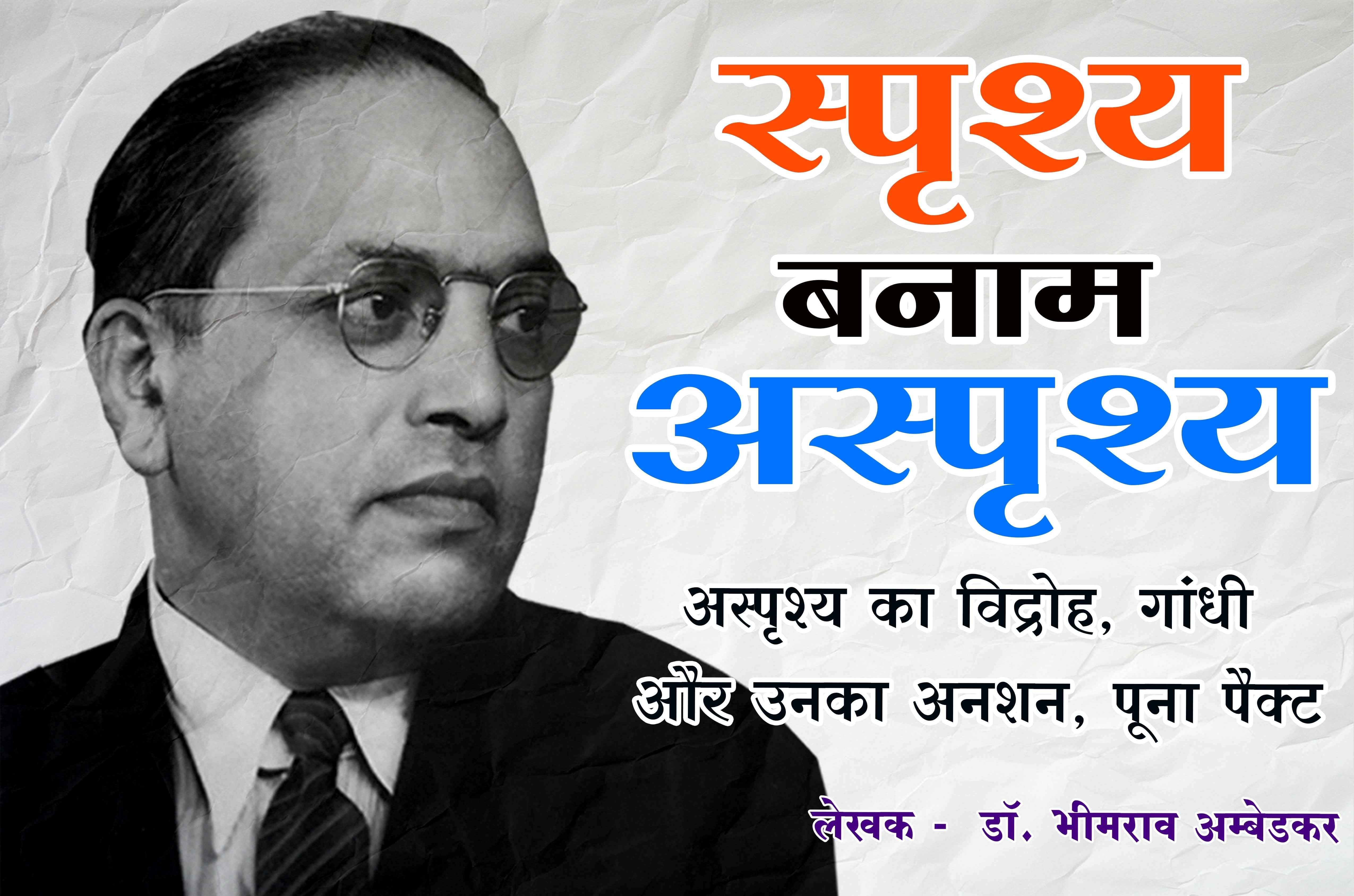 Conflict between Brahmins and Kshatriyas touchables vs untouchables asprishy ka vidroh Gandhi aur Unka anshan Poona pact Written by Dr Babasaheb Ambedkar