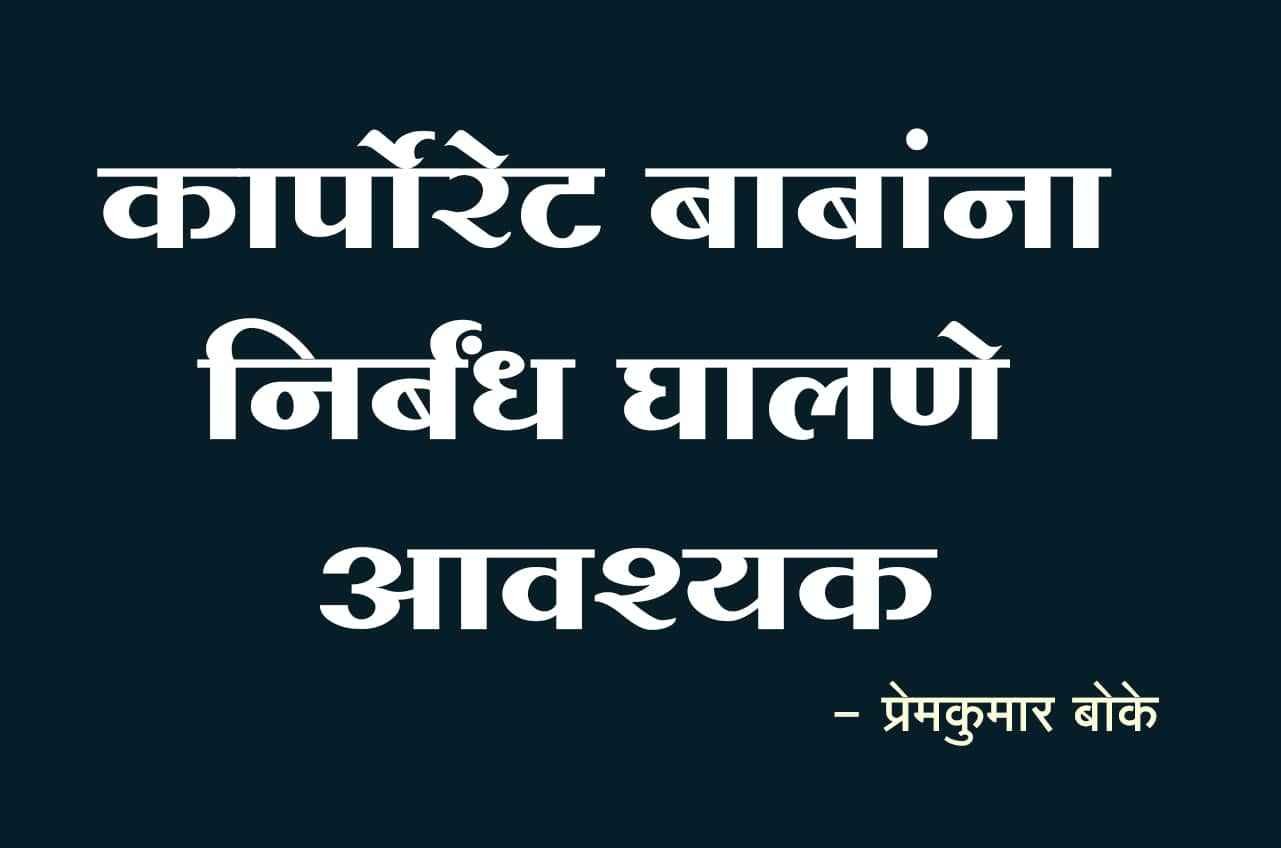 Corporate_Baba_need_to_be_restricted