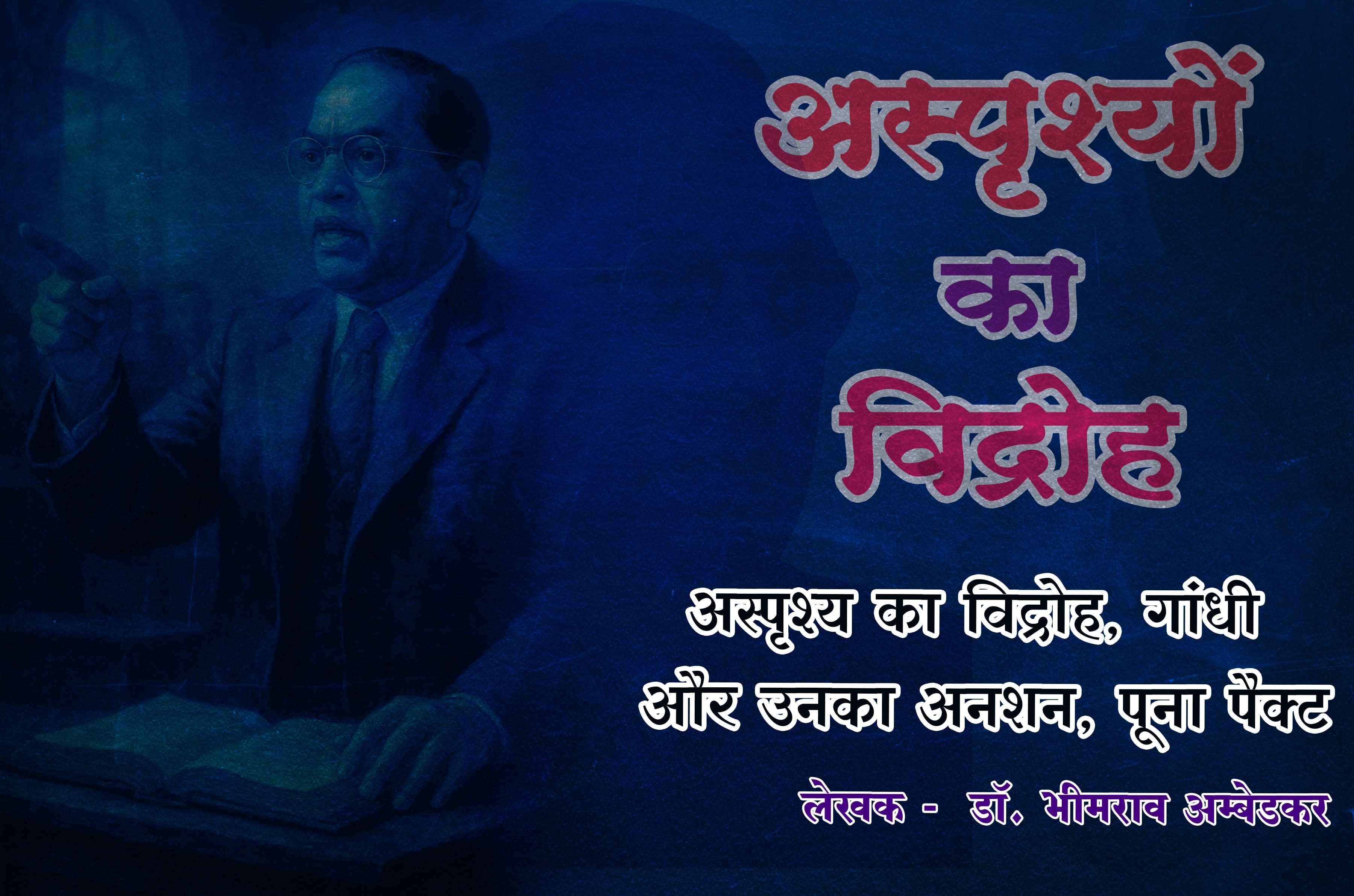Dalit asprishy ka vidroh Gandhi aur Unka anshan Poona pact Written by dr Bhimrao Ramji Ambedkar