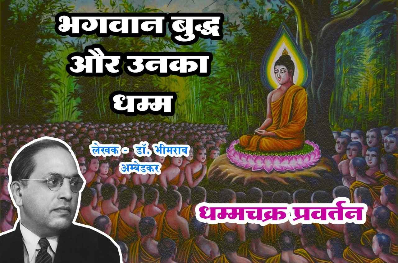 Dhammachakra Pravartan Bhagwan Buddha aur Unka Dhamma Written by dr Bhimrao Ramji Ambedkar