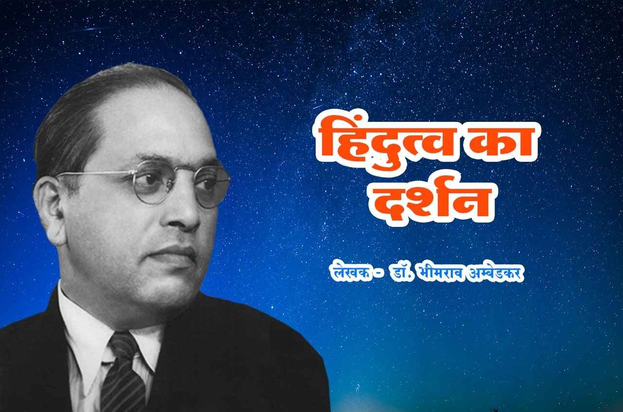 Dr Babasaheb Ambedkar Hindutva Ka Darshan