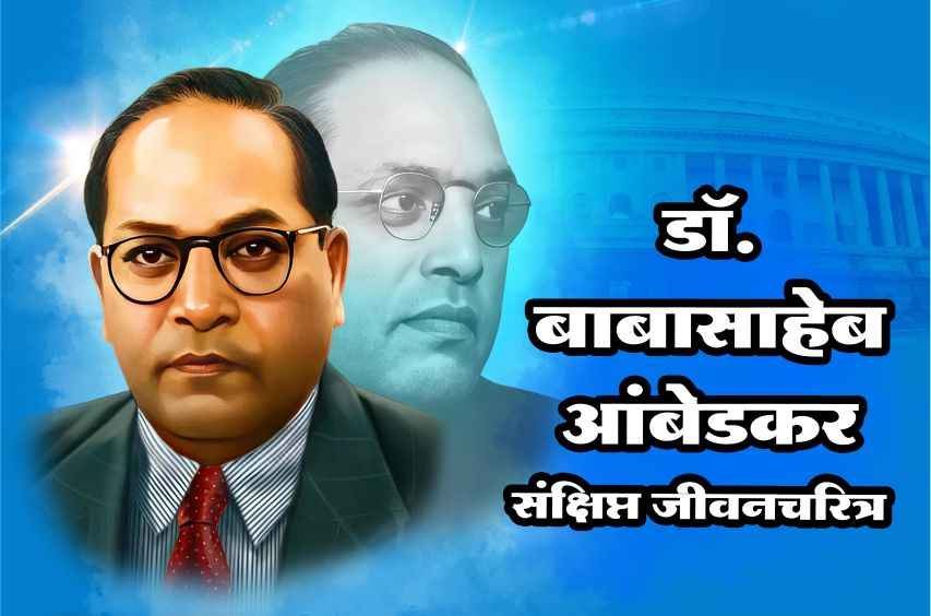 Dr_Babasaheb_Ambedkar_Sankshipt_charitra