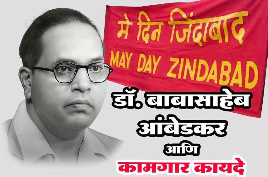Dr_Babasaheb_Ambedkar_and_Labor_Laws