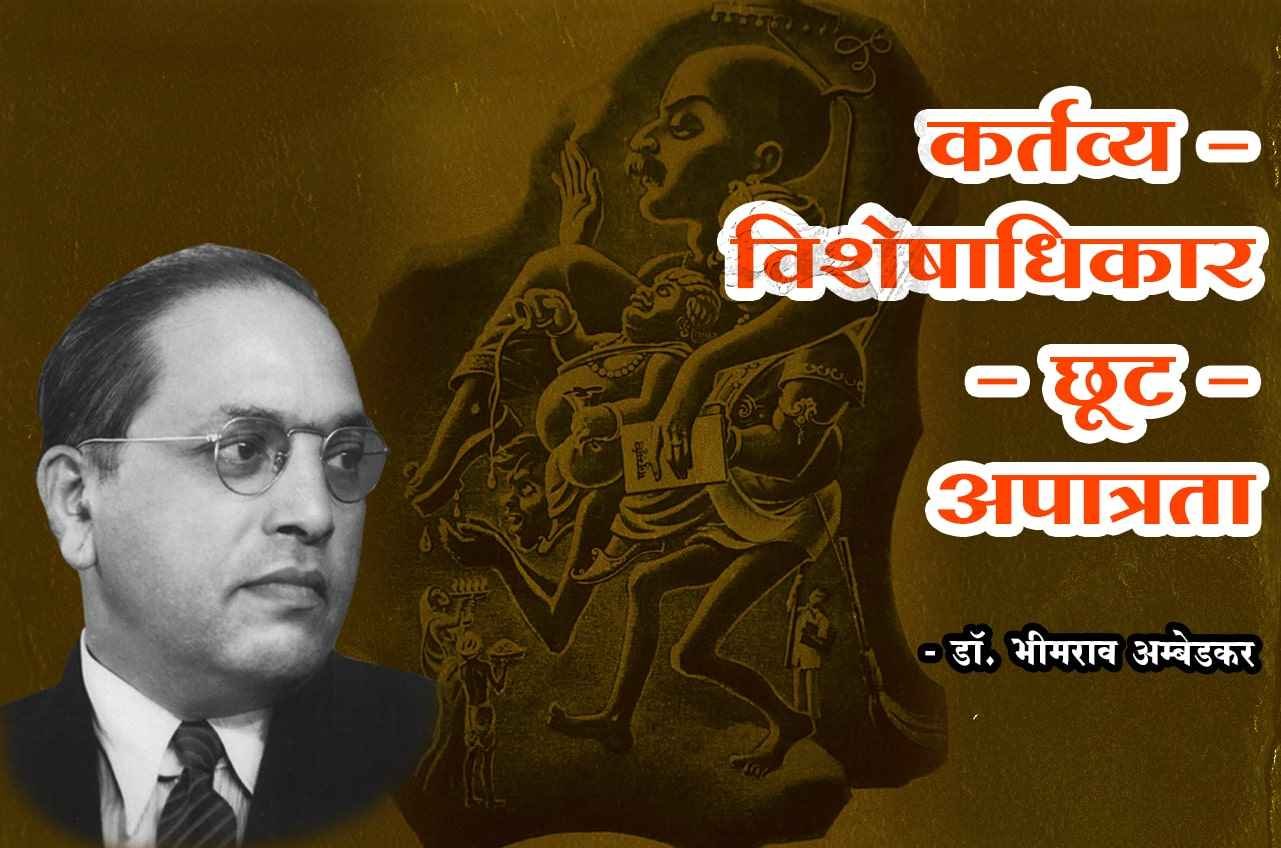 Duty Privilege Exemption Disqualification How is anarchy justified dr Bhimrao Ramji Ambedkar