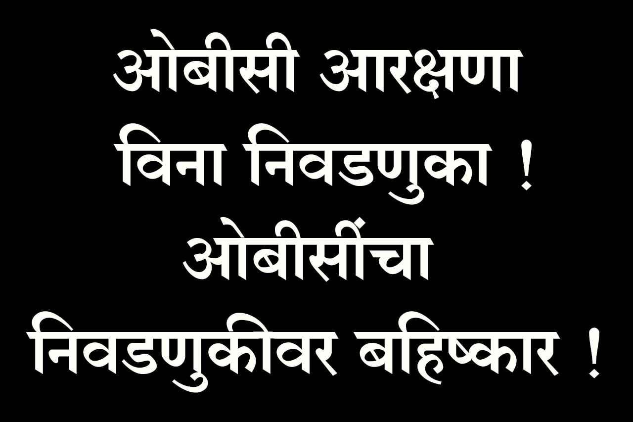 Elections_without_OBC_reservation_Than_OBC_organizations_boycott_of_elections