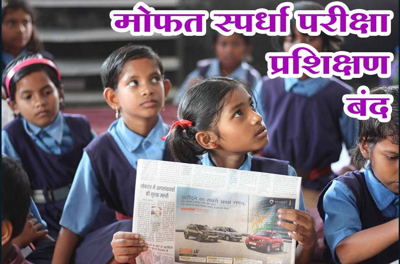 Free_competitive_exam_training_for_SC_students_is_closed