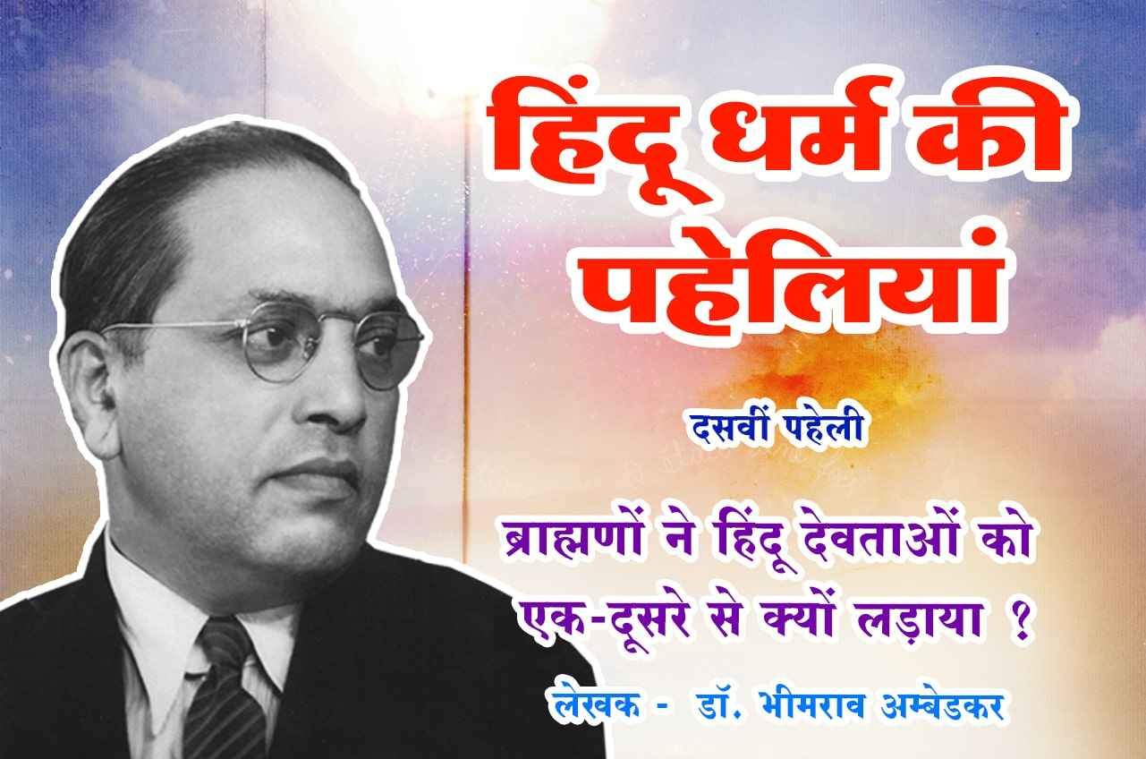God at War Hindu Dharm Ki Paheliyan dr Bhimrao Ramji Ambedkar