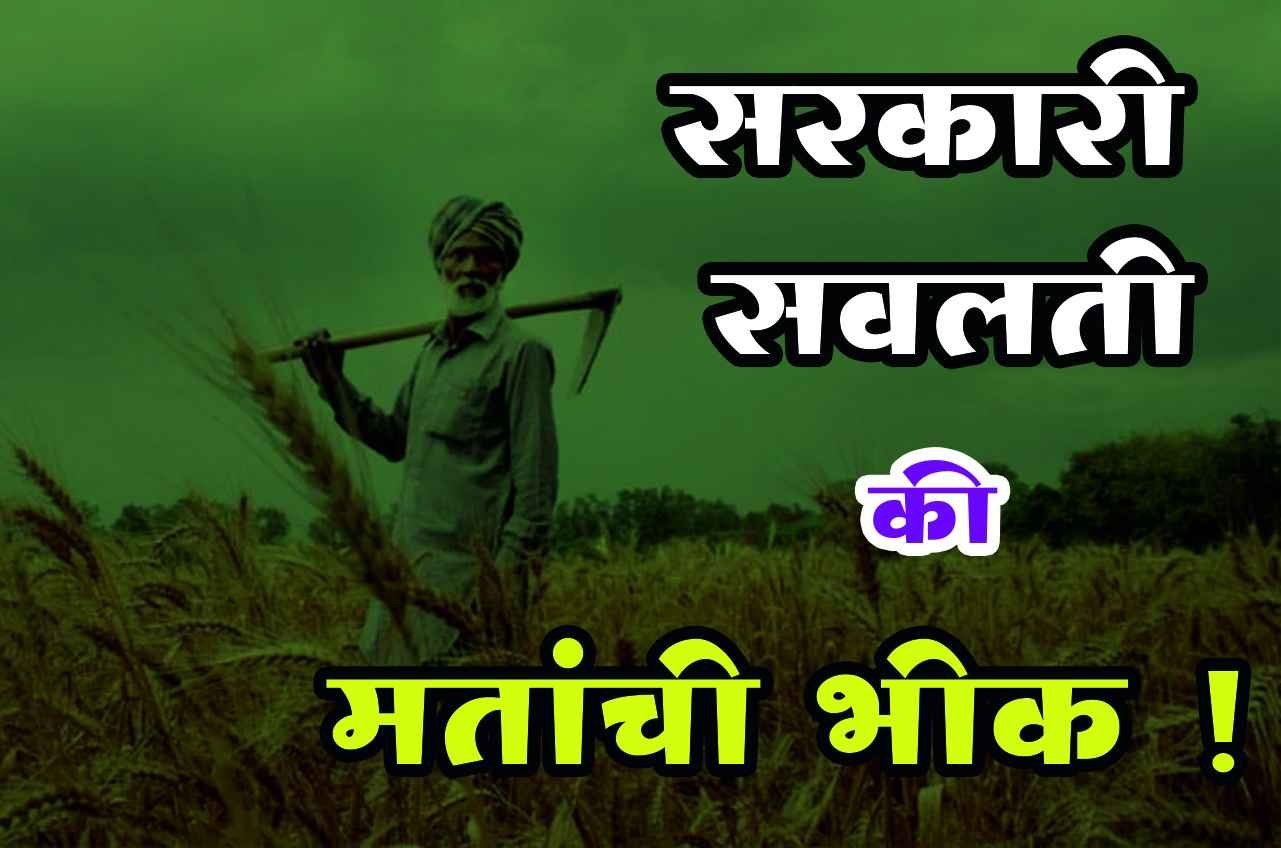 Government_Schemes_or_Begging_for_votes