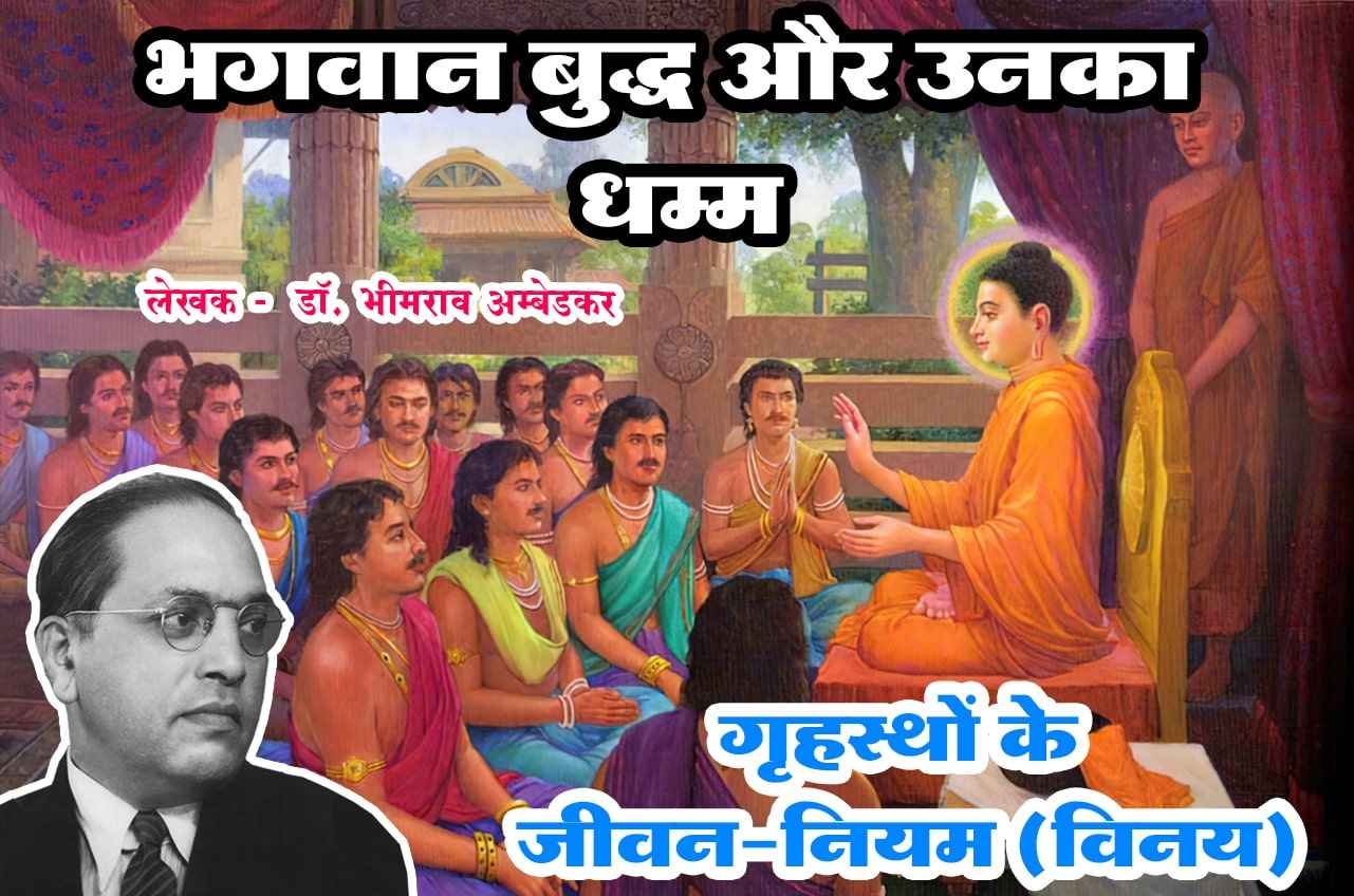 Grihastho ke Jivan Niyam Bhagwan Buddha aur Unka Dhamma Written by dr Bhimrao Ramji Ambedkar