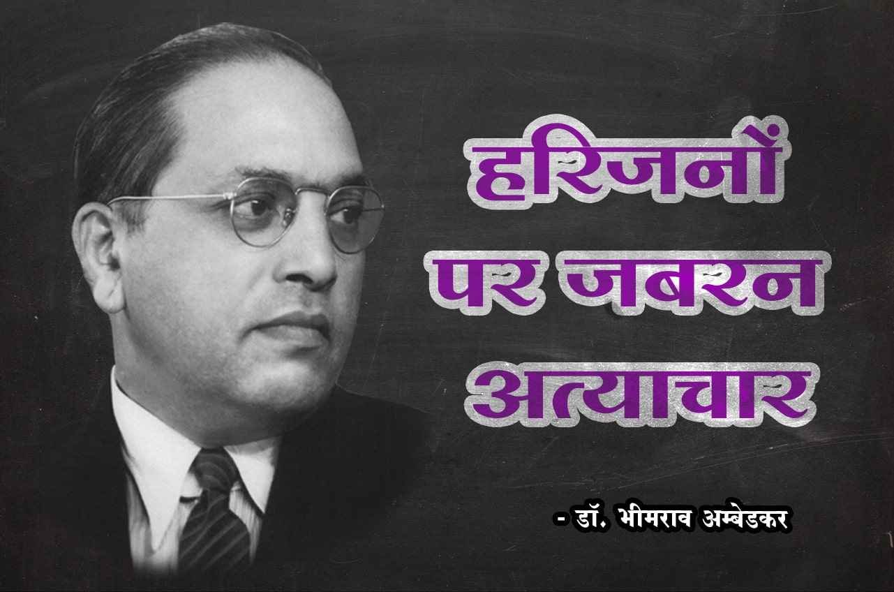 Harijan PAR jabran Atyachar dr babasaheb ambedkar