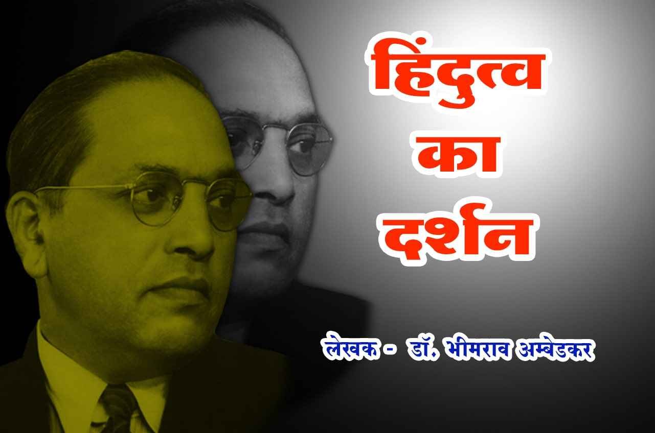 Hindi Book Written by dr Bhimrao Ramji Ambedkar Hindutva Ka Darshan