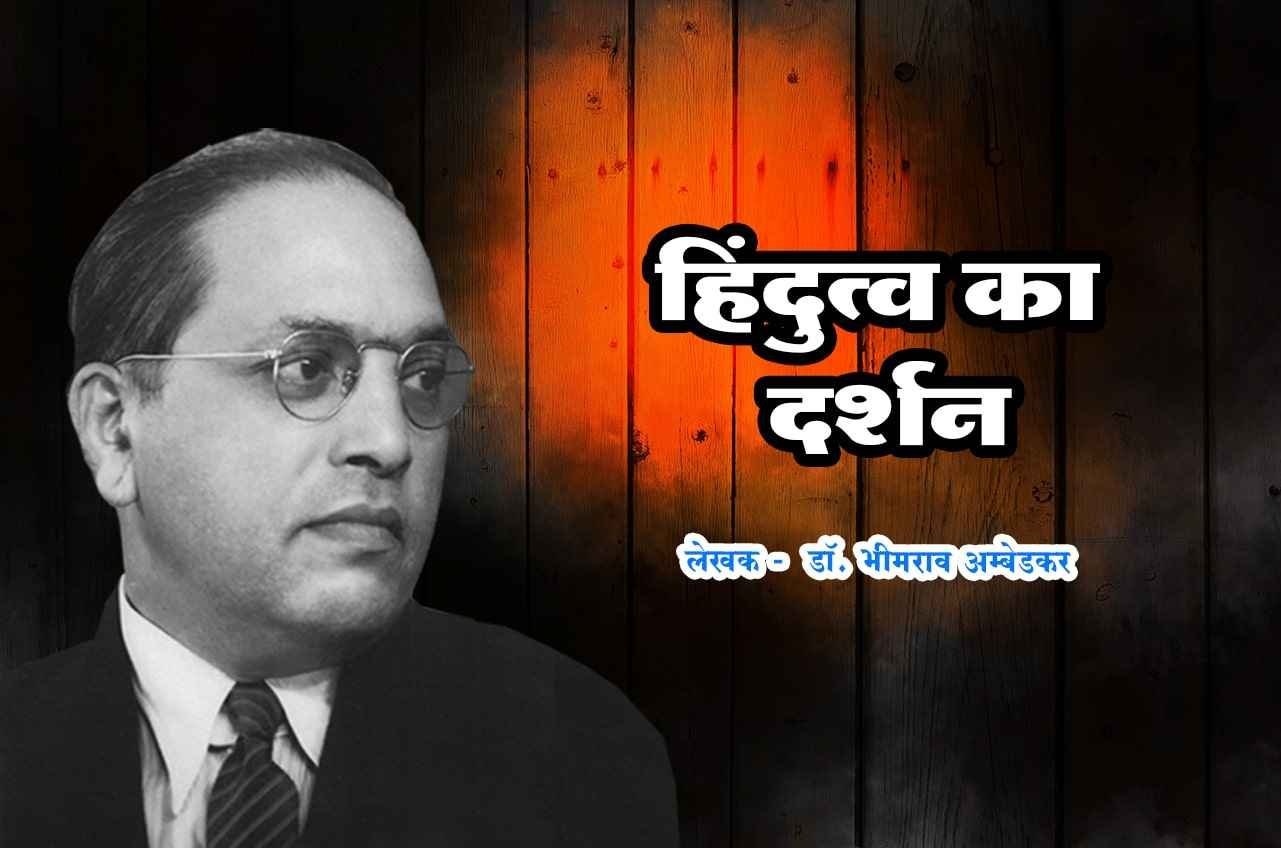 Hindi Book Written by dr Bhimrao Ramji Ambedkar Hindutwa Ka Darshan