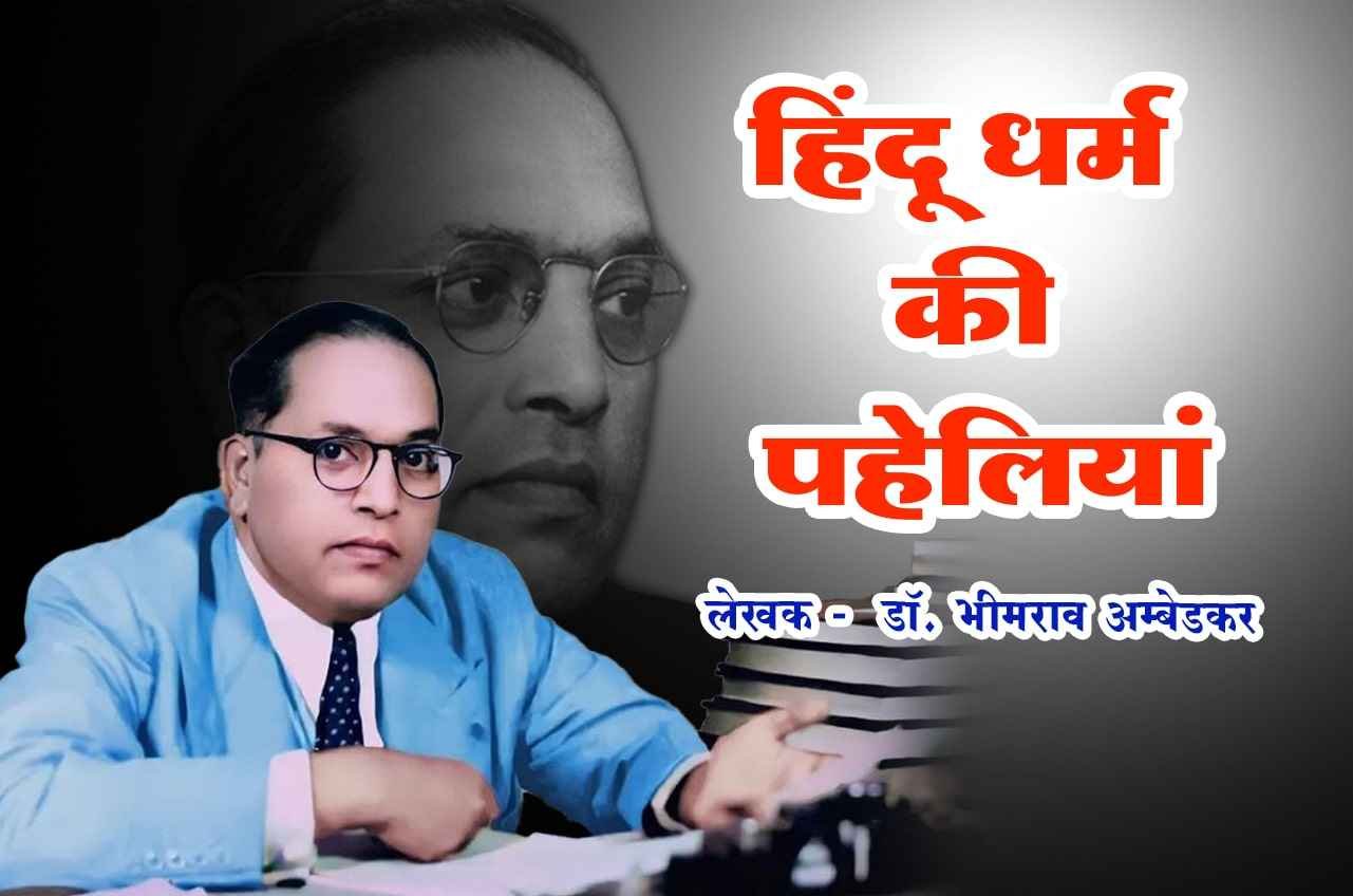 Hindu_Dharm_Ki_Paheliyan_-_dr_Bhimrao_Ramji_Ambedkar
