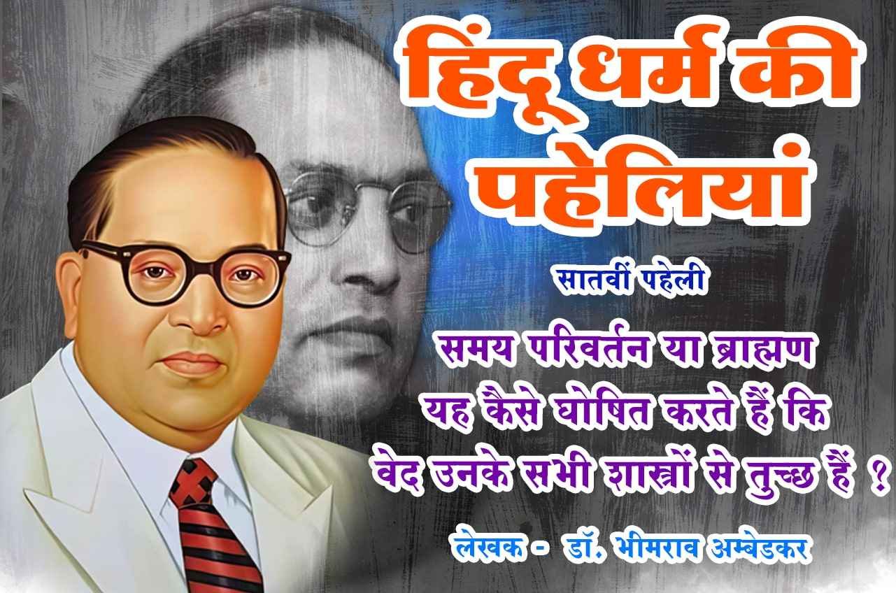 Hindu Dharm Ki Paheliyan vedon ka Daman Written by dr Bhimrao Ramji Ambedkar