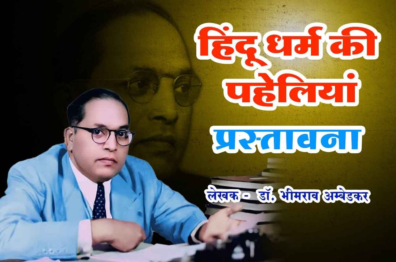 Hindu Dharm Ki Paheliyan Ki Prastavana dr Bhimrao Ramji Ambedkar