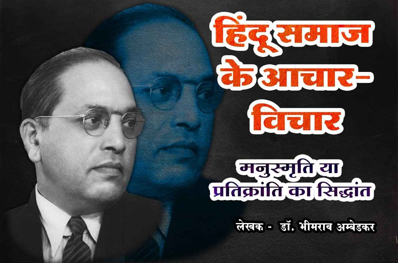 Hindu Samaj ke Achar Vichar dr Bhimrao Ramji Ambedkar
