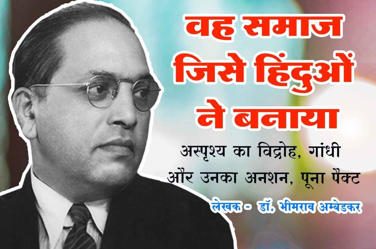 Hindu Samaj ki aadharshila Asprishy ka vidroh Gandhi aur Unka anshan Poona pact Written by dr Bhimrao Ramji Ambedkar in Hindi