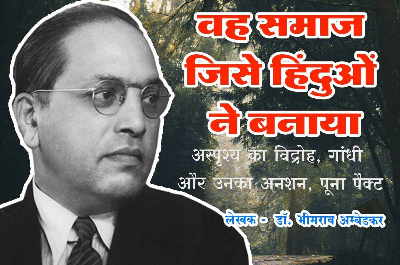 Hindu Samaj ki aadharshila Book by dr Bhimrao Ramji Ambedkar