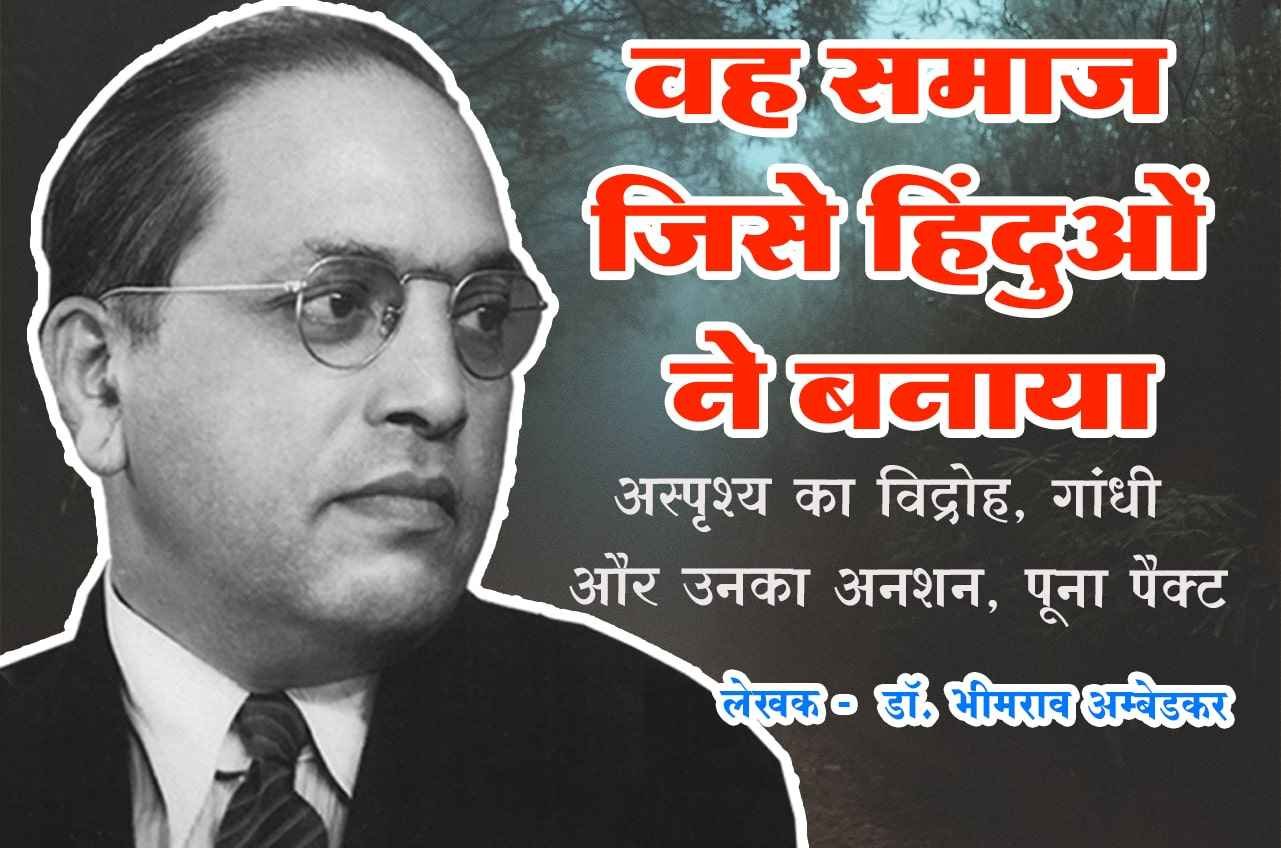 Hindu Samaj ki aadharshila Written by dr Bhimrao Ramji Ambedkar in Hindi