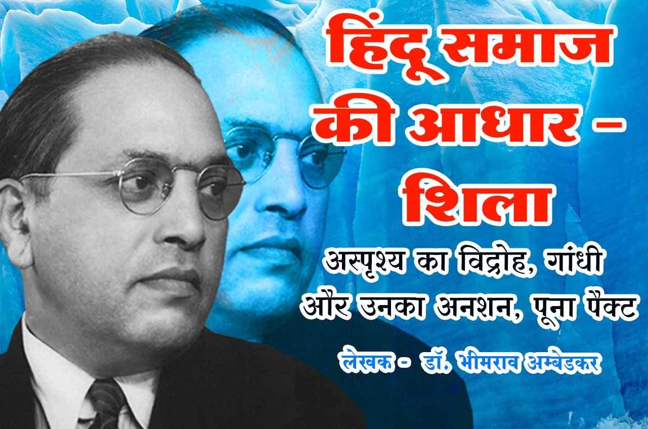 Hindu Samaj ki aadharshila asprishy ka vidroh Gandhi aur Unka anshan Poona pact Book by dr Bhimrao Ramji Ambedkar
