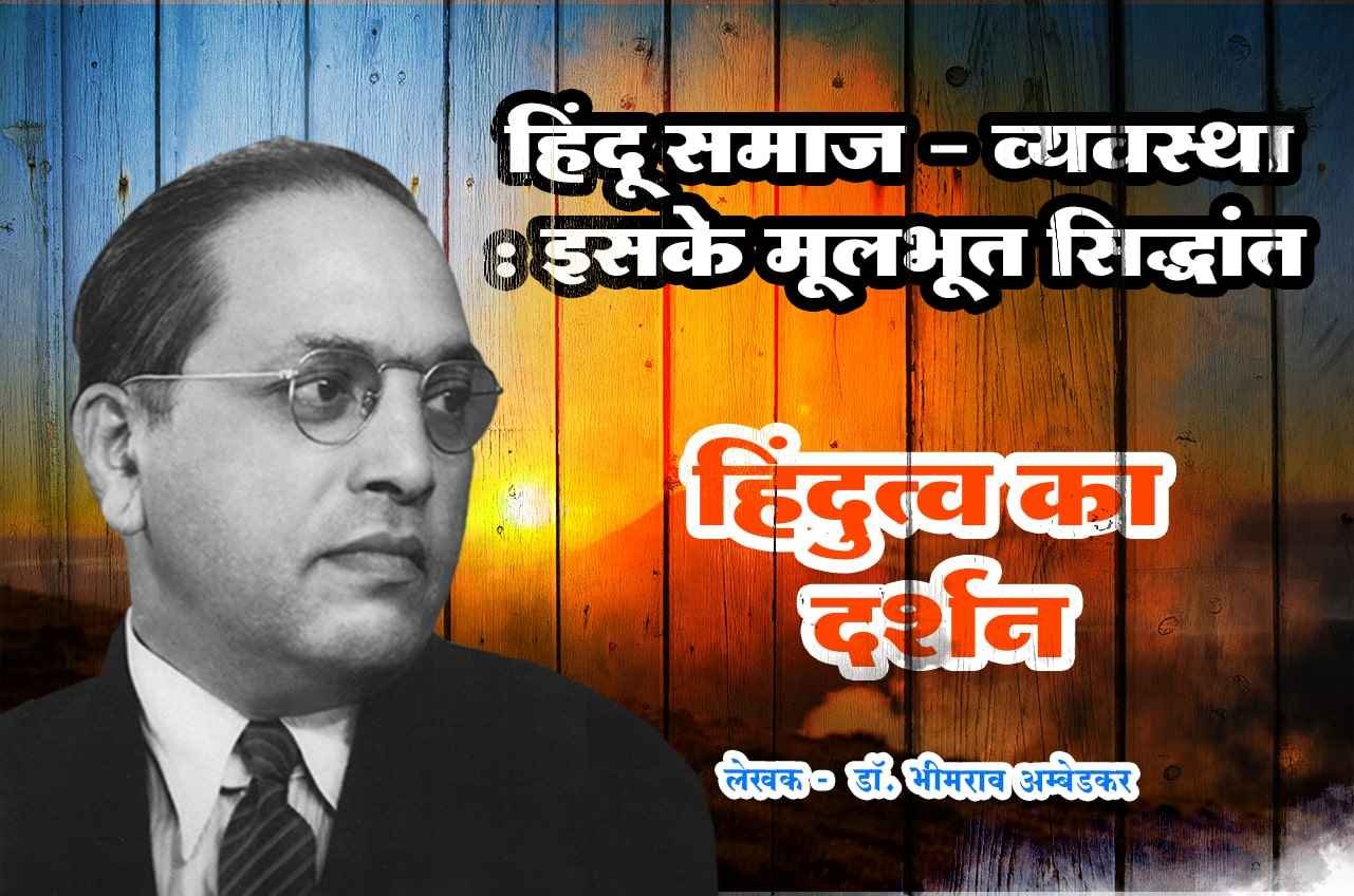 Hindu Samaj vyavastha Iske Mulabhut Siddhant Hindutva Ka Darshan Dr Babasaheb Ambedkar