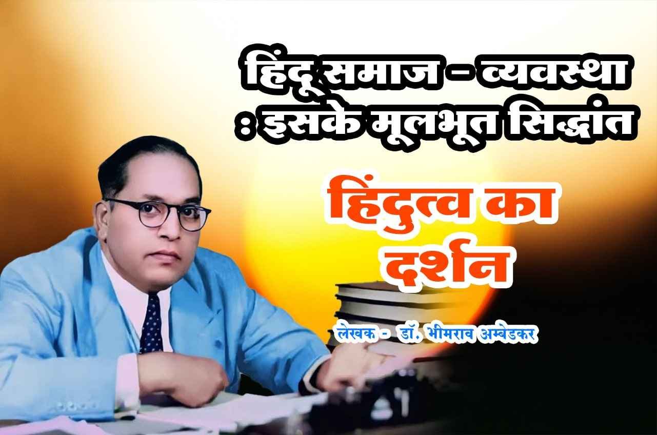 Hindu Samaj vyavastha Iske Mulabhut Siddhant Hindutva Ka Darshan dr Bhimrao Ramji Ambedkar