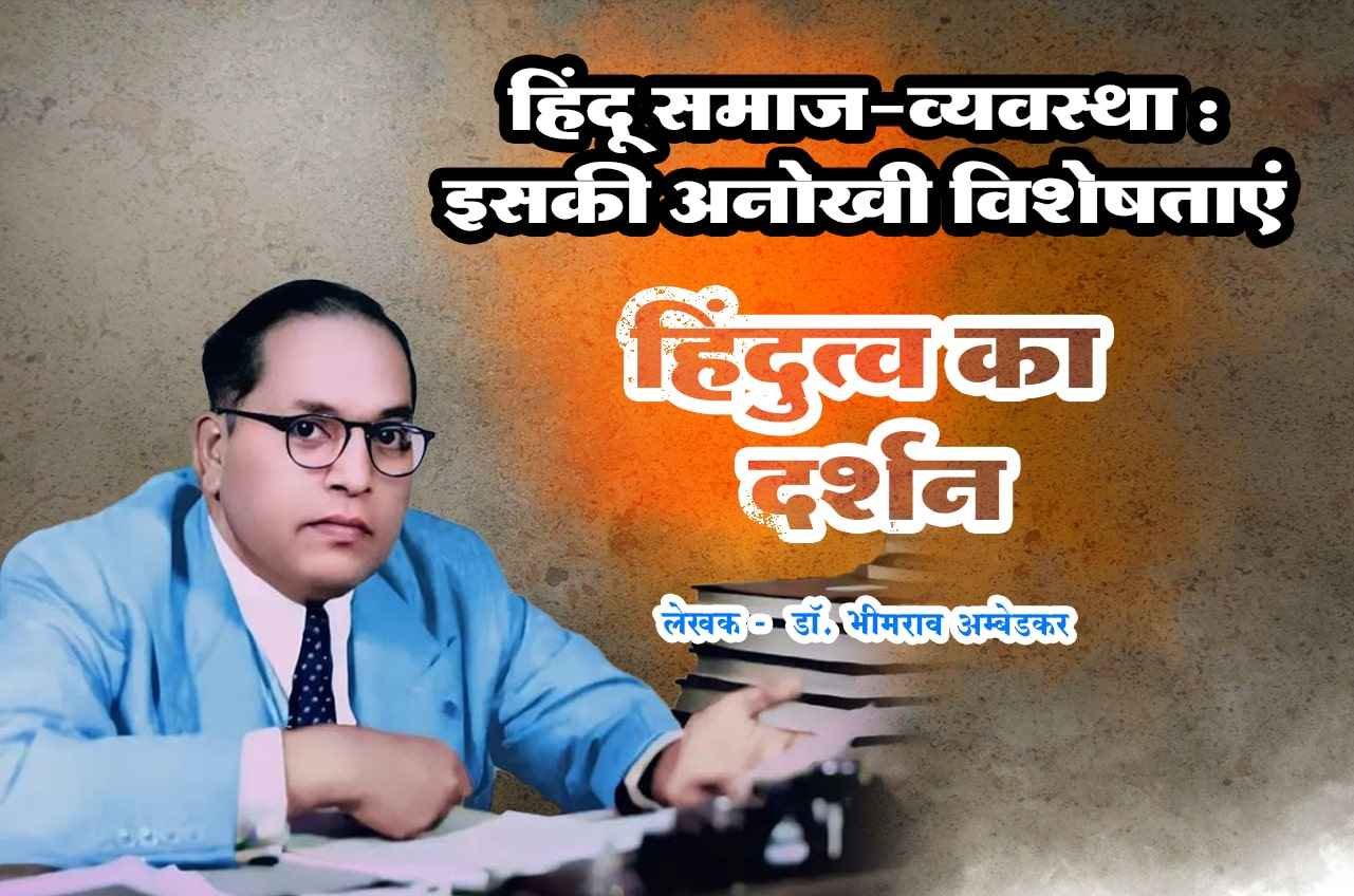 Hindu Social System Its Unique Features Hindutva Ka Darshan Dr Babasaheb Ambedkar