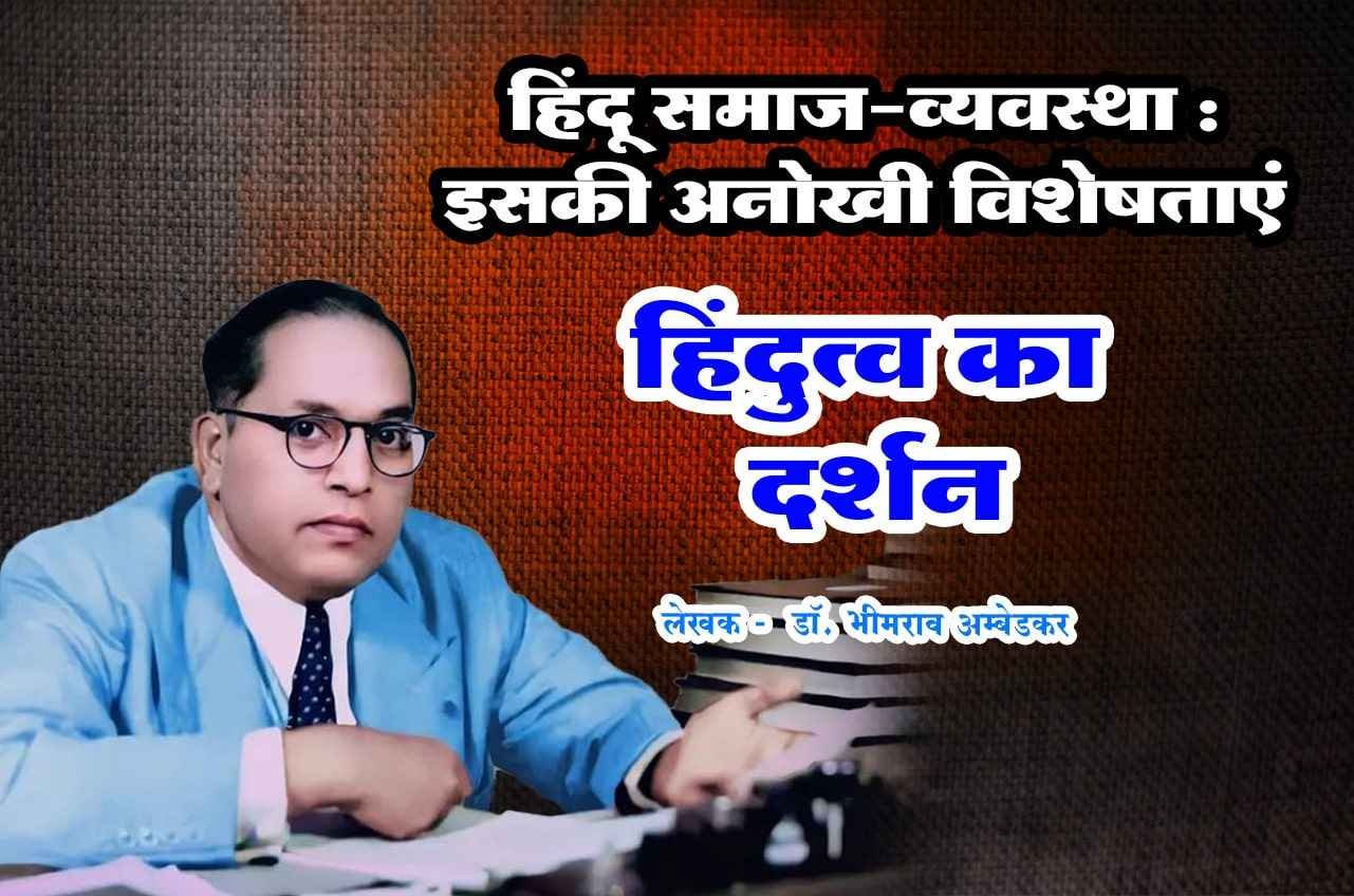 Hindu Social System Its Unique Features Hindutva Ka Darshan dr Bhimrao Ramji Ambedkar