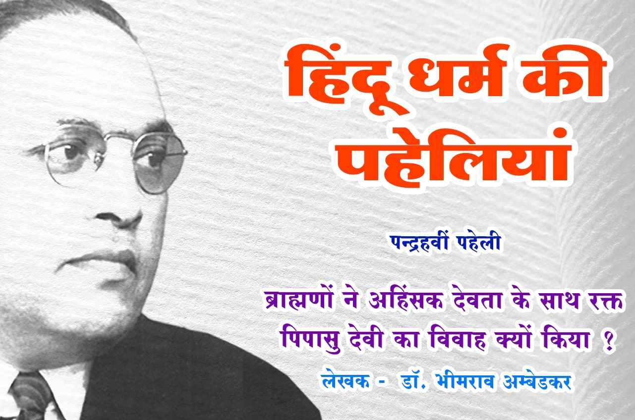 Hindu dharm ki paheli Riddle of Hinduism by Dr B R Ambedkar