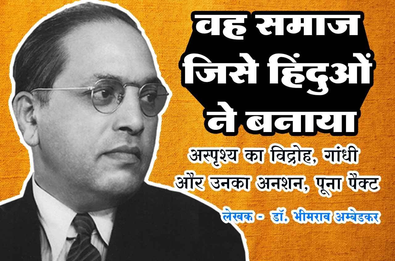 Hinduon Dwara Banaya Samaj Asprishy ka vidroh Gandhi aur Unka anshan Poona pact Written by dr Bhimrao Ramji Ambedkar