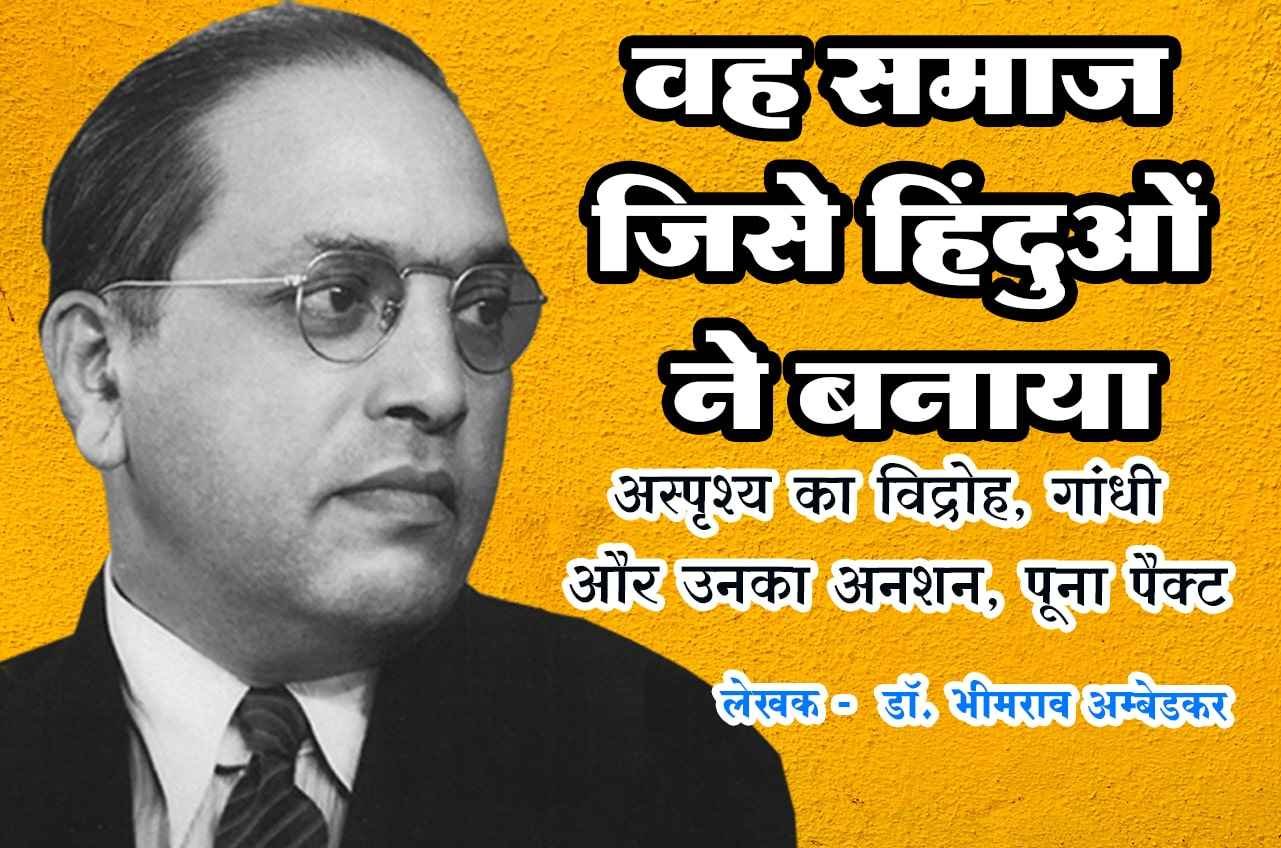 Hinduon Dwara Banaya Samaj Written by dr Bhimrao Ramji Ambedkar