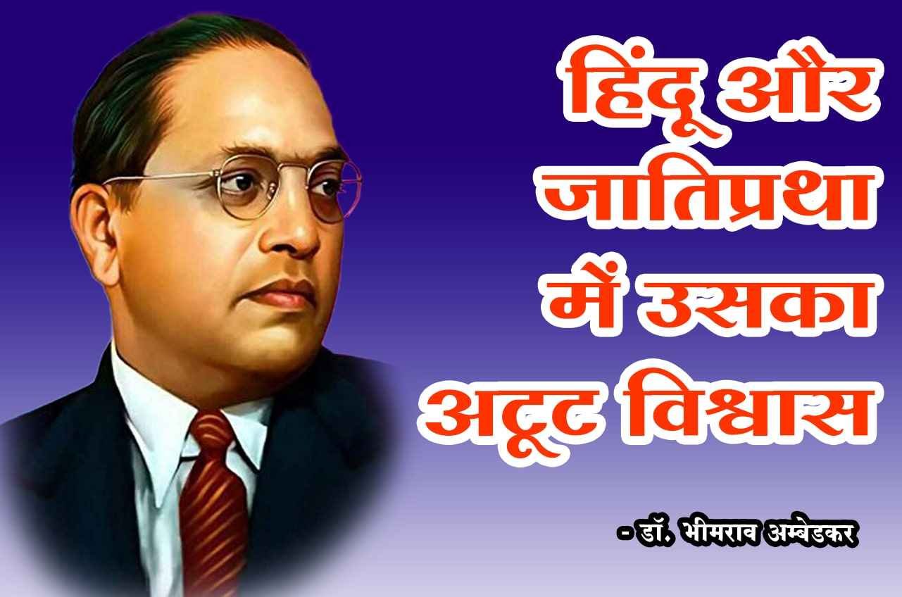 Hindus and their lack of social conscience dr Bhimrao Ramji Ambedkar