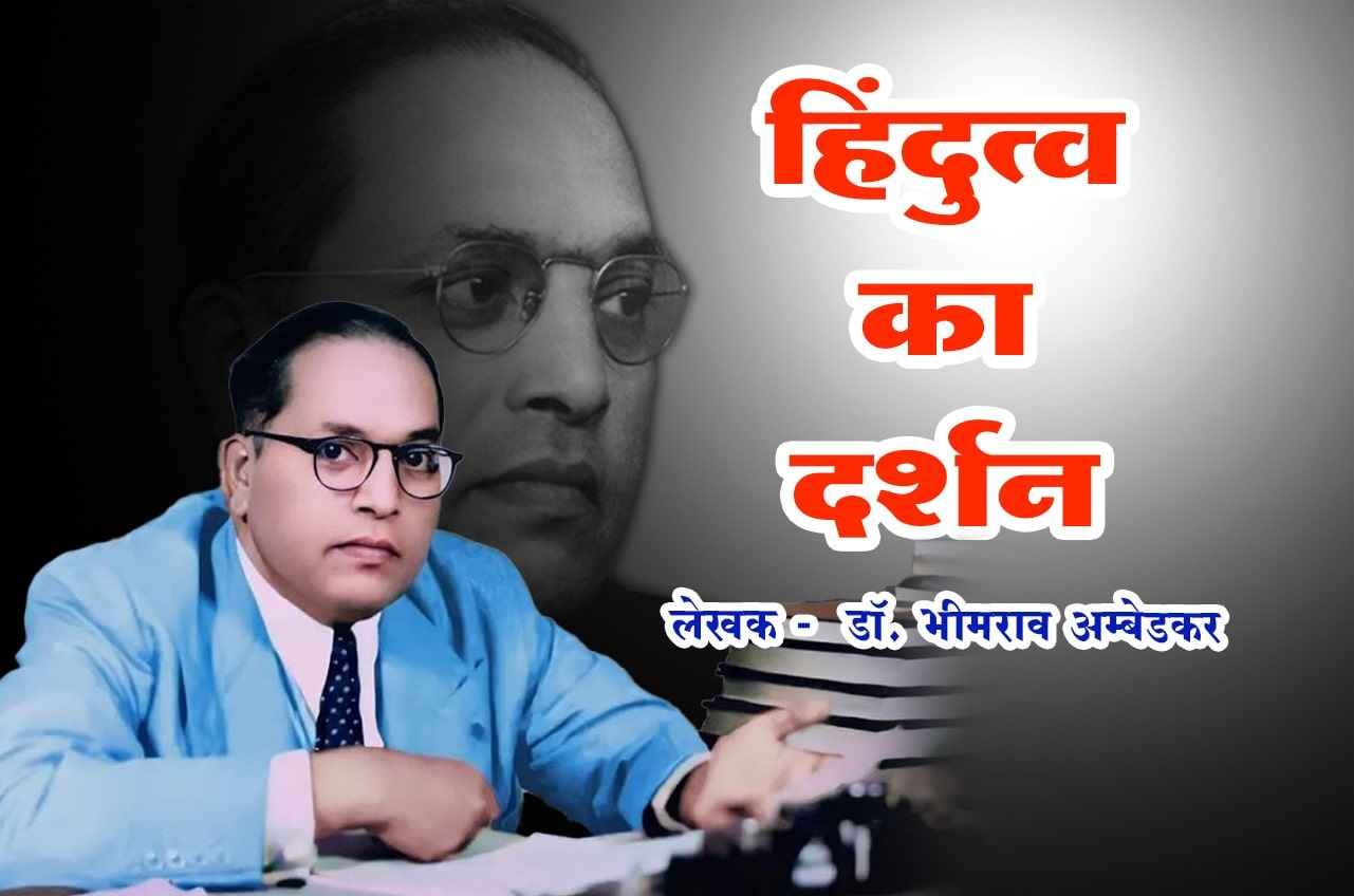 Hindutva Ka Darshan Book Written by dr Bhimrao Ramji Ambedkar