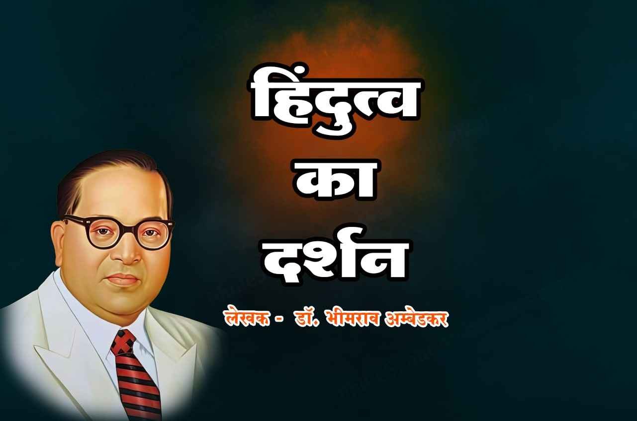 Hindutva Ka Darshan Dr Babasaheb Ambedkar