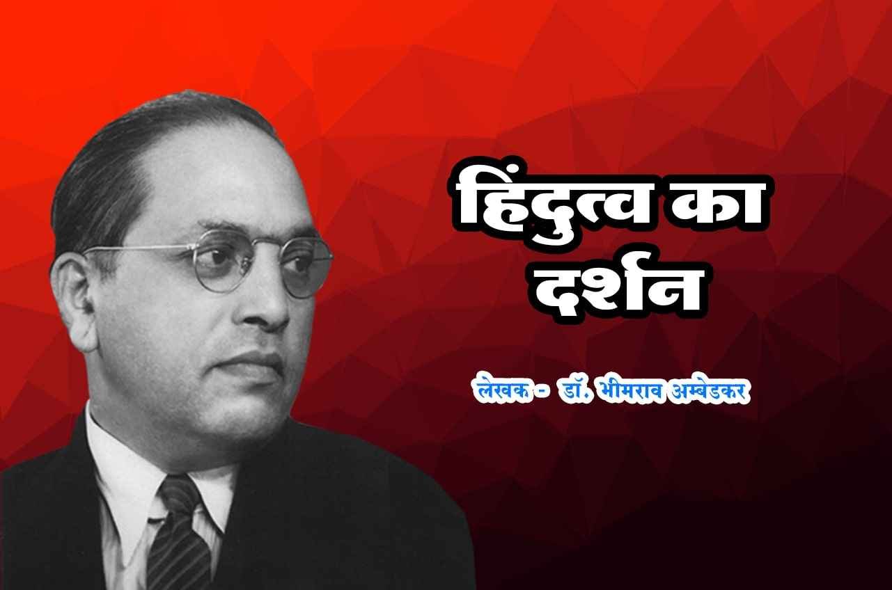 Hindutva Ka Darshan Hindi Written by dr Bhimrao Ramji Ambedkar