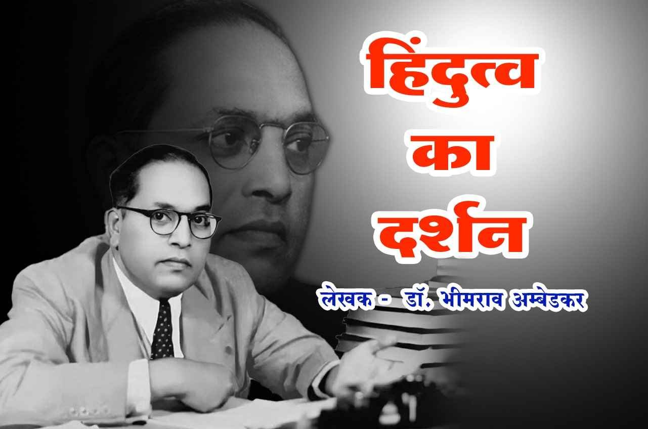 Hindutva Ka Darshan Hindi Book Written by dr Bhimrao Ramji Ambedkar