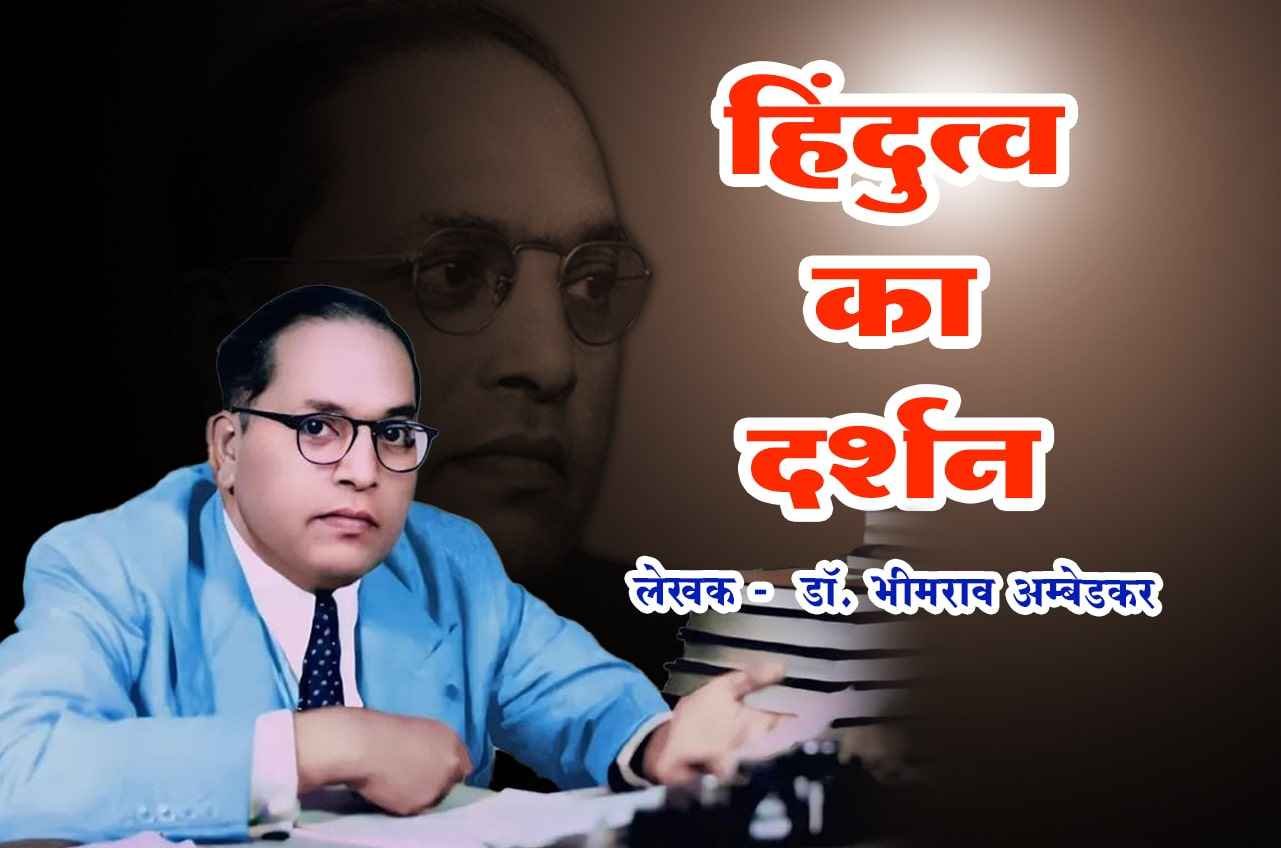 Hindutva Ka Darshan Written by dr Bhimrao Ramji Ambedkar in Hindi