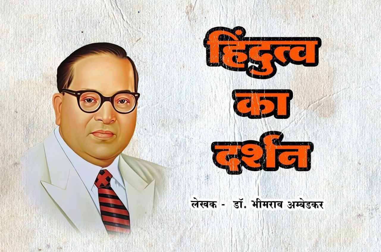 Hindutva Ka Darshan author B R Ambedkar