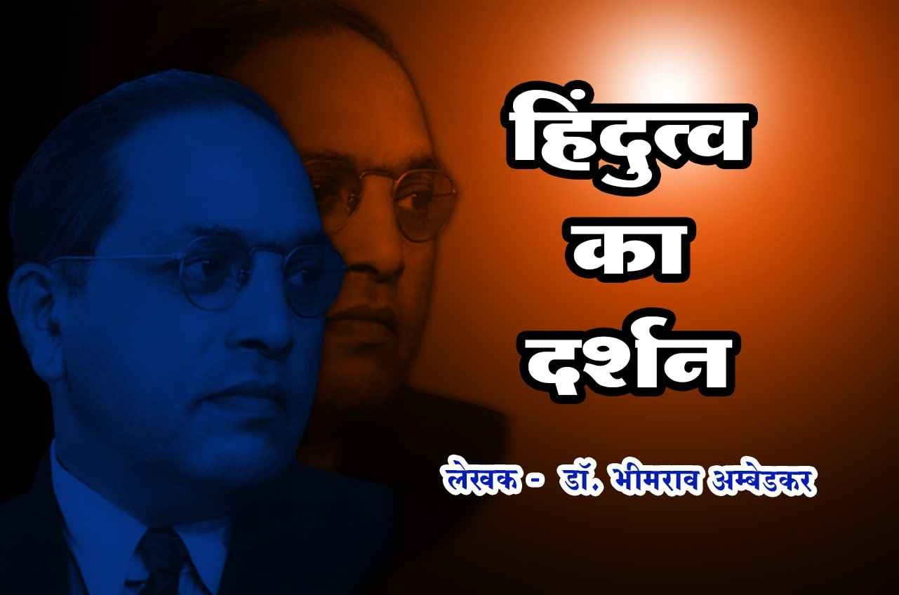 Hindutva Ka Darshan author Dr Babasaheb Ambedkar