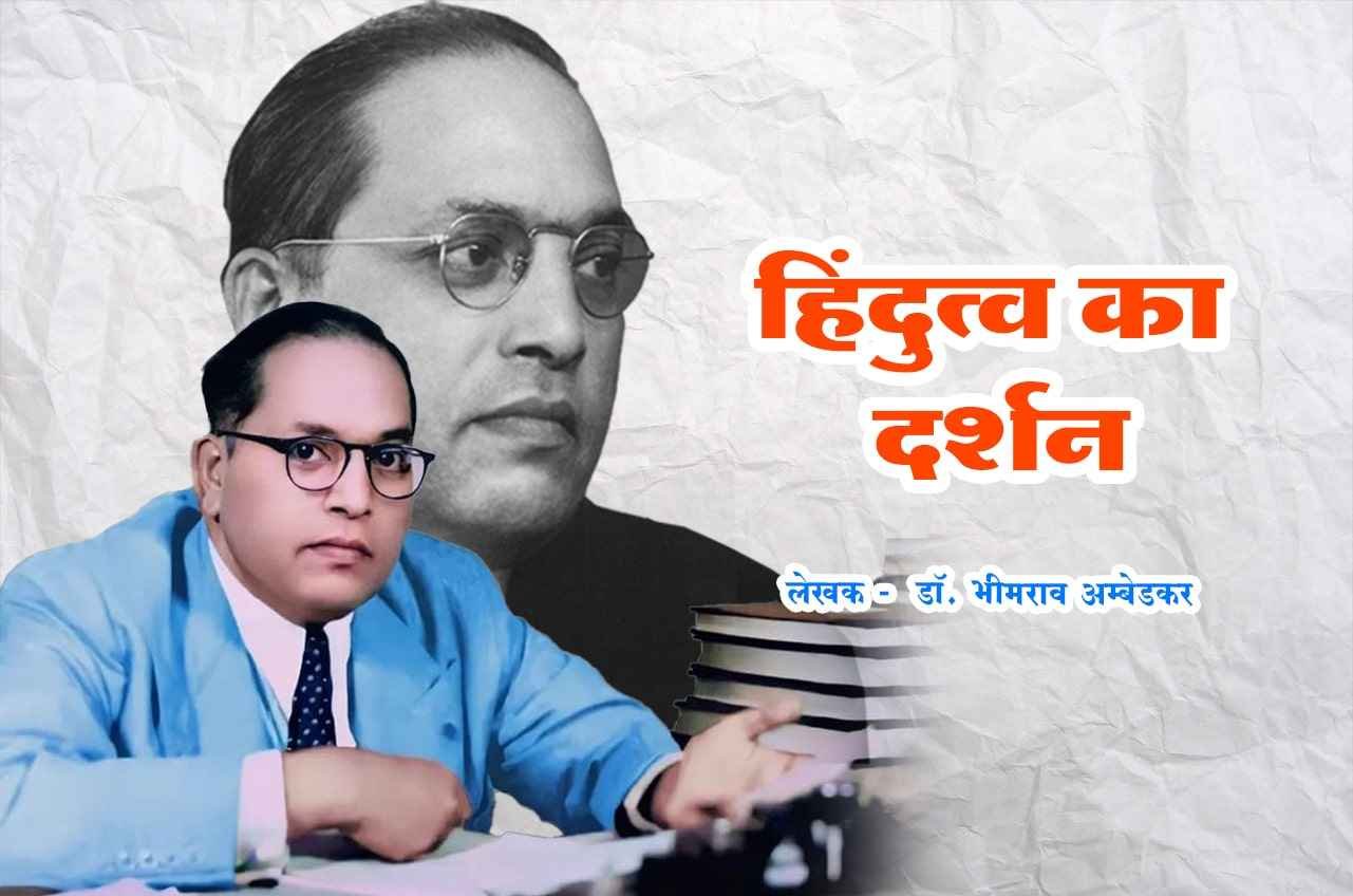 Hindutva Ka Darshan Hindi Books Written by dr Bhimrao Ramji Ambedkar
