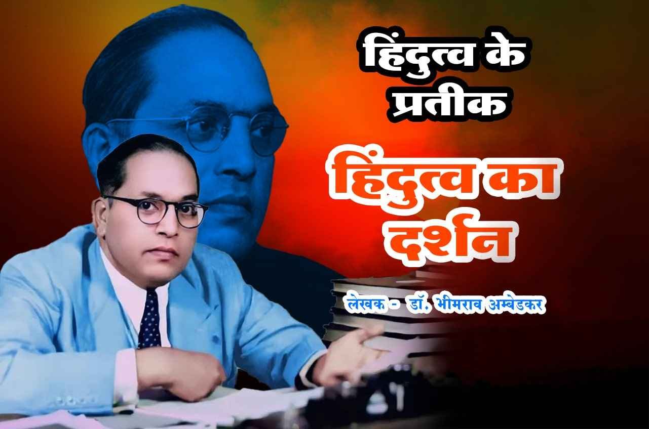 Hindutva ke Pratik Hindutva Ka Darshan Book Written by dr Bhimrao Ramji Ambedkar