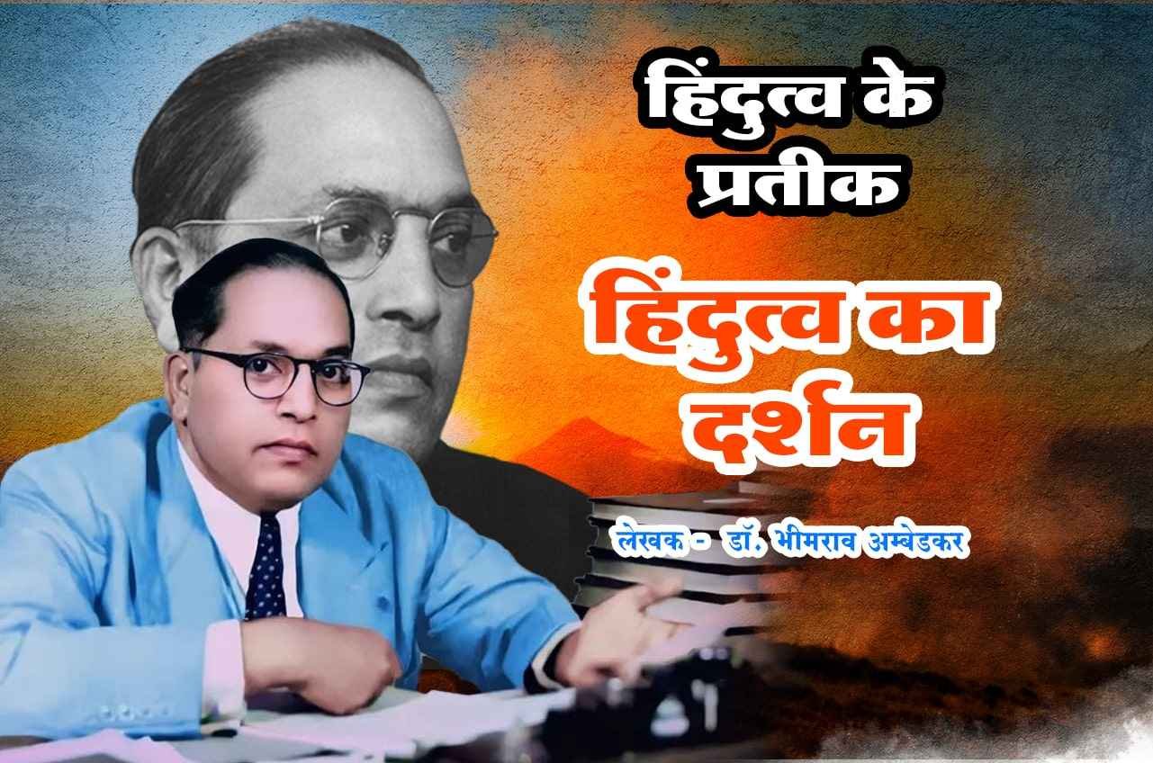 Hindutva ke Pratik Hindutva Ka Darshan author Dr Babasaheb Ambedkar