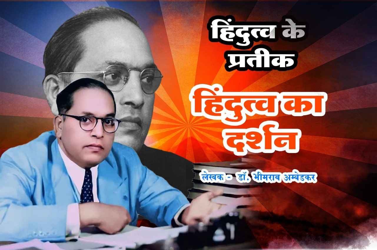 Hindutva ke Pratik Hindutva Ka Darshan dr Bhimrao Ramji Ambedkar