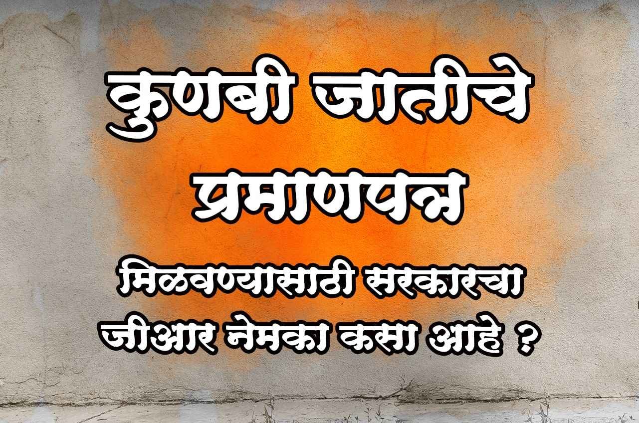 How_exactly_is_the_government_GR_to_get_the_Kunbi_caste_certificate